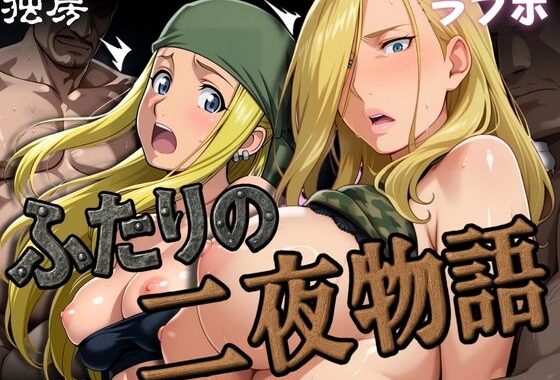 ふたりの二夜物語【無料エロ漫画】d_574439…無料で読む