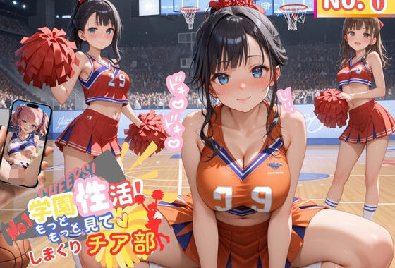学園性活！もっと見て！しまくりチア部6【チア部の厳選CG250枚収録】【無料エロ漫画】d_574444…無料で読む