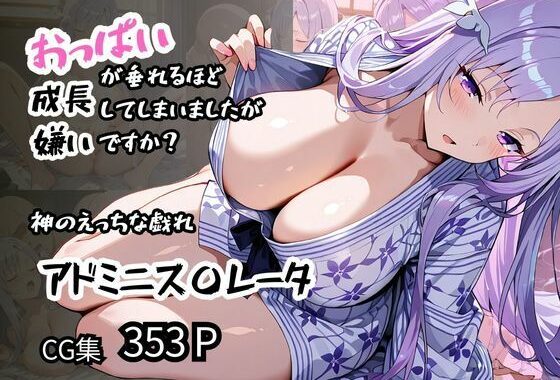 【アドミニス〇レータ】神のえっちな戯れ おっぱいが垂れるほど成長してしまいましたが嫌いですか？【無料エロ漫画】d_574453…初回クーポンあり
