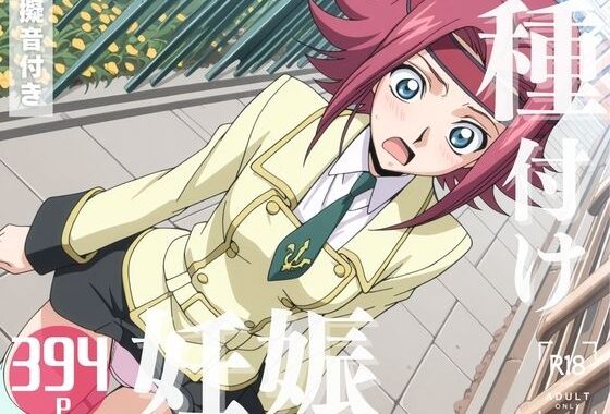 【寝取られ】コードギ◯ス 紅月カ◯ン【無料エロ漫画】d_574540…実質無料