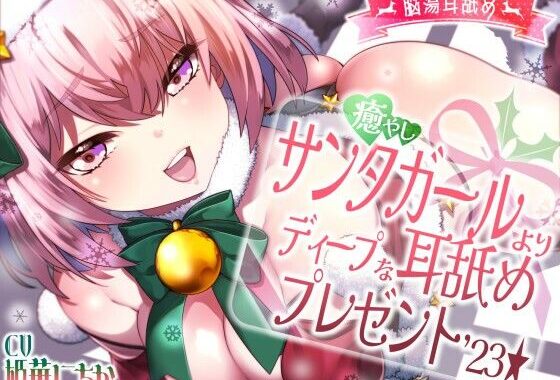 【脳蕩耳舐め】癒やしサンタガールよりディープな耳舐めプレゼント’23【無料エロ漫画】d_574569…割引クーポンで超お得に
