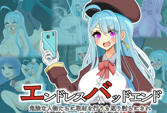 エンドレスバッドエンド  危険な人物たちに取材を行うも返り討ちにされ状態変化エンドしちゃう記者ちゃん【無料エロ漫画】d_574597…無料で読む