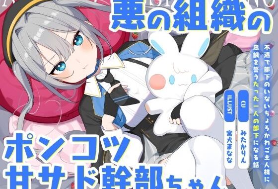 悪の組織のポンコツ甘サド幹部ちゃん〜不遇で部下のいないちょろかわご主人様に忠誠を誓うたった一人の部下になる話〜【無料エロ漫画】d_574603…初回クーポンあり