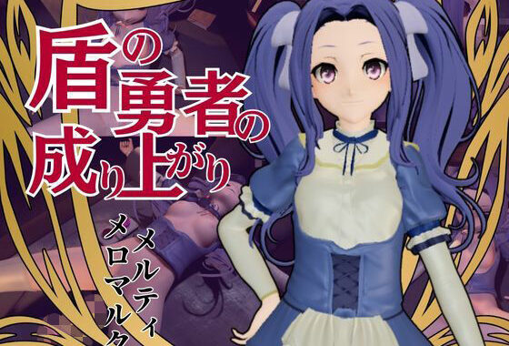 盾の勇者の成り上がりからメルティ登場。拘束してマシンディルドで連続絶頂を叩き込め【無料エロ漫画】d_574612…初回クーポンあり