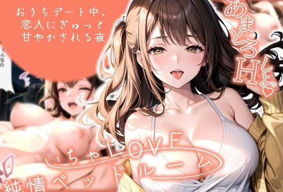 いちゃLOVE純情ベッドルーム 〜おうちデート中、恋人にぎゅっと甘やかされる夜〜【無料エロ漫画】d_574637…実質無料
