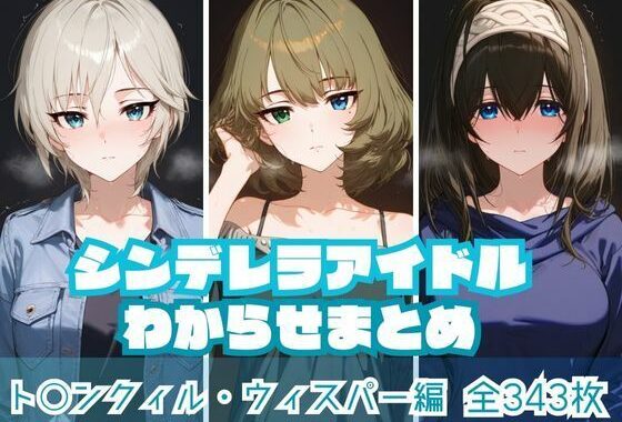 シンデレラアイドルわからせまとめ ト〇ンクィル・ウィスパー編【無料エロ漫画】d_574658…無料で読む