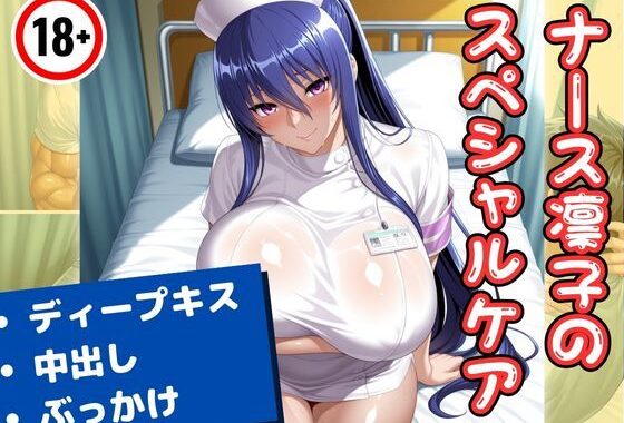ナース凛子のスペシャルケア【無料エロ漫画】d_574663…初回クーポンあり