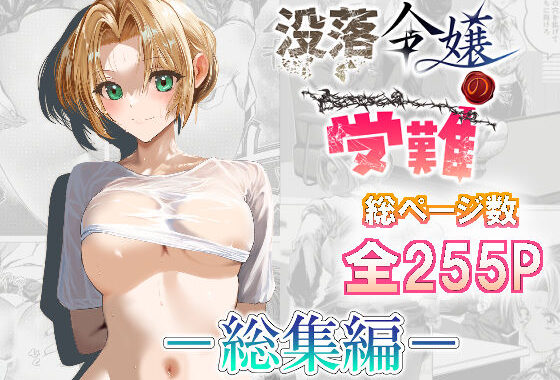没落令嬢の受難  総集編【無料エロ漫画】d_574674…割引クーポンで超お得に