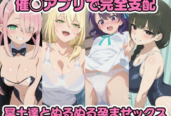 催◯アプリで完全支配 冥土達とぬるぬる孕ませックス グレ◯ス 横◯雪 横◯李恋 日◯ナカ【無料エロ漫画】d_574698…割引クーポンで超お得に
