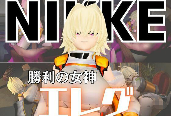 NIKKEエレグとマシンディルドで連続絶頂しちゃう動画パック【無料エロ漫画】d_574716…実質無料