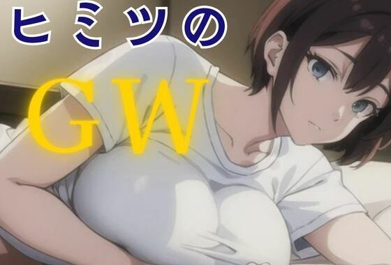 ヒミツのGW【無料エロ漫画】d_574760…割引クーポンで超お得に