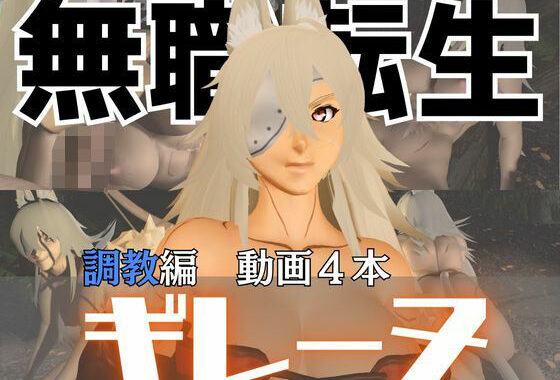 無職転生のギレーヌ・デドルディアを捕まえたからSMショーに出演させた、動画4本総集編【無料エロ漫画】d_574768…割引クーポンで超お得に