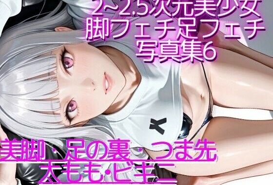 2〜2.5次元美少女 脚フェチ足フェチ写真集6 ビキニ・競泳水着多め【無料エロ漫画】d_574775…実質無料