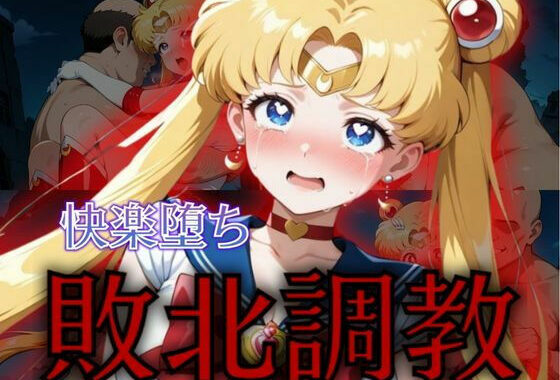 セーラー戦士敗北調教〜ムーン〜【無料エロ漫画】d_574794…割引クーポンで超お得に
