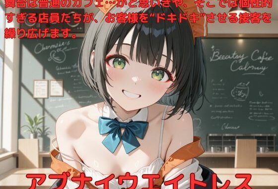 アブナイウエイトレス【無料エロ漫画】d_574806…無料で読む