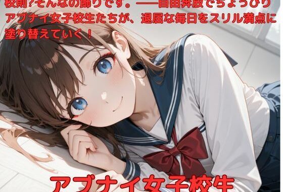 アブナイ女子校生【無料エロ漫画】d_574808…無料で読む