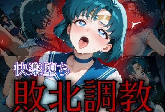 セーラー戦士敗北調教〜マーキュリー〜【無料エロ漫画】d_574824…無料で読む