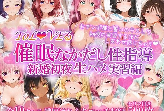 ToL●VEる 催〇なかだし性指導 新婚初夜生ハメ実習編【無料エロ漫画】d_574855…実質無料