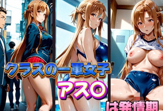 クラスの一軍女子 アス〇 は発情期【無料エロ漫画】d_574857…割引クーポンで超お得に