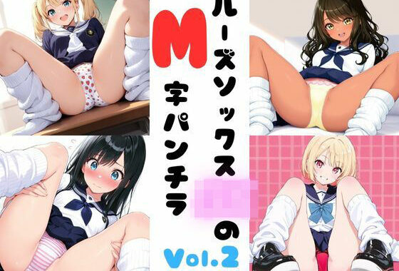 ルーズソックスJKのM字パンチラ  Vol.2【無料エロ漫画】d_574883…実質無料