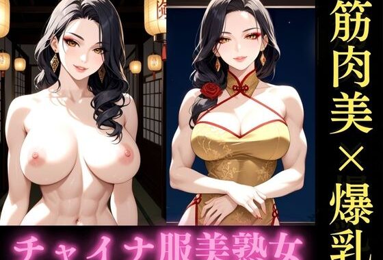 筋肉質な巨乳美熟女が織りなす濃密な一夜【無料エロ漫画】d_574888…無料で読む