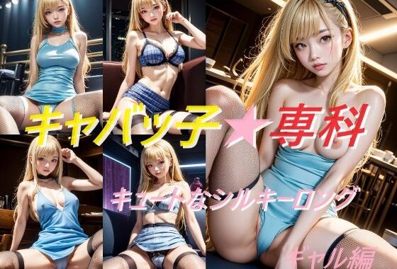 キャバッ子専科 キュートなシルキーロング ギャル編【無料エロ漫画】d_574890…割引クーポンで超お得に