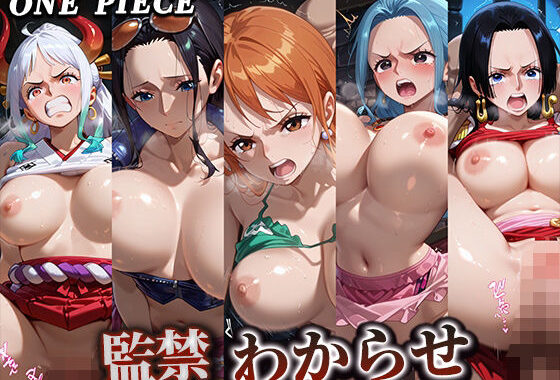 監禁わからせ【ワンピース】【無料エロ漫画】d_574937…割引クーポンで超お得に