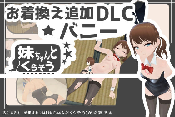 妹ちゃんとくらそう ★お着換え追加DLC バニー★【無料エロ漫画】d_574944…初回クーポンあり