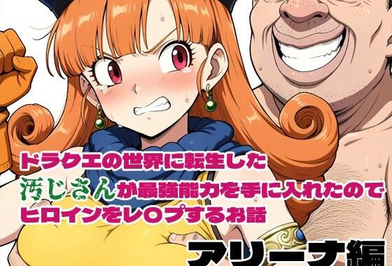 ドラクエの世界の転生した汚じさんが最強能力を手に入れたのでヒロインをレ〇プするお話 アリーナ編【無料エロ漫画】d_574962…初回クーポンあり