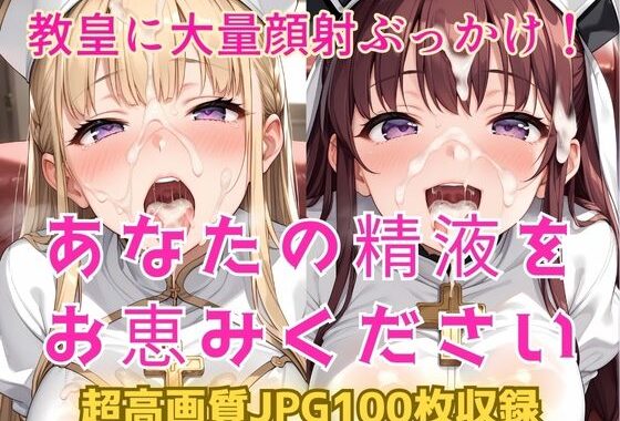 あなたの精液をお恵みください〜女教皇に大量顔射ぶっかけ！〜【無料エロ漫画】d_574969…実質無料
