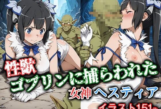 性獣ゴブリンに捕らわれた女神ヘスティア【無料エロ漫画】d_574970…実質無料