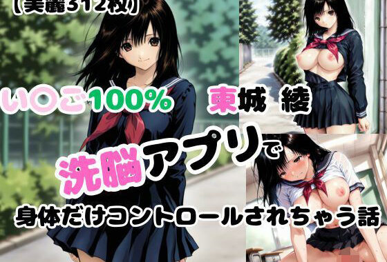 【いちご10〇％】洗脳アプリで身体だけコントロールされて犯●れる【東〇綾】【無料エロ漫画】d_574974…実質無料