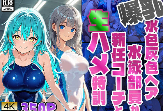 爆乳水色灰色ヘア水泳部員が新任コーチと生ハメ特訓【4K】【無料エロ漫画】d_574977…初回クーポンあり