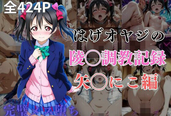 はげオヤジの陵◯調教記録矢◯にこ編【無料エロ漫画】d_574986…割引クーポンで超お得に