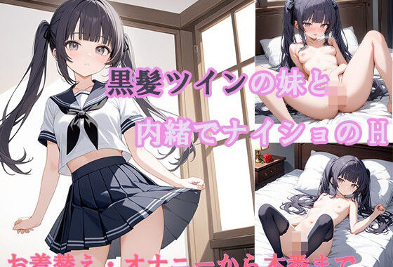 黒髪ツインの妹と内緒でナイショのH【無料エロ漫画】d_575011…初回クーポンあり