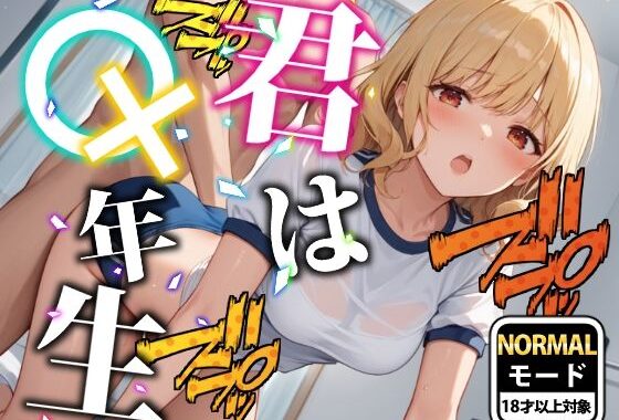 【ブルマver】君は○×年生-ノーマルモード-△K編【無料エロ漫画】d_575020…無料で読む