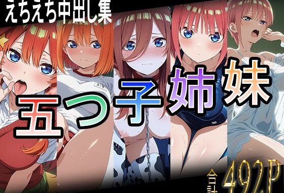 五つ子姉妹とえちえち中出し集【無料エロ漫画】d_575032…実質無料
