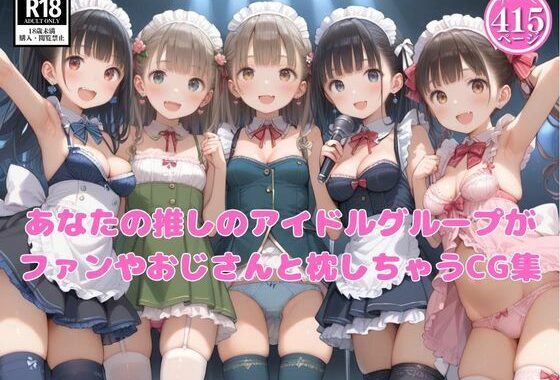 あなたの推しのアイドルグループがファンやおじさんと枕しちゃうCG集【無料エロ漫画】d_575047…初回クーポンあり