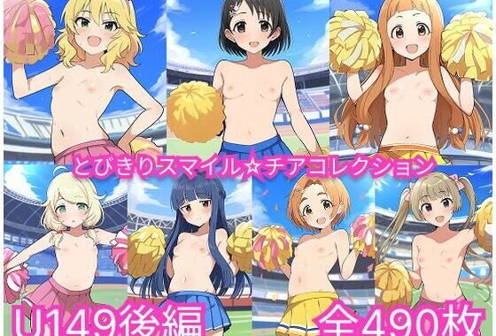 とびきりスマイル☆チアコレクション  U149後編【無料エロ漫画】d_575048…初回クーポンあり
