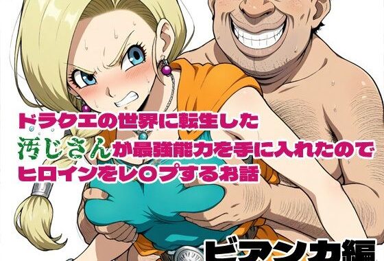 ドラクエの世界の転生した汚じさんが最強能力を手に入れたのでヒロインをレ〇プするお話 ビアンカ編【無料エロ漫画】d_575053…割引クーポンで超お得に