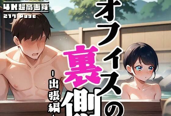 オフィスの裏側 vol.3 〜出張先は混浴温泉〜【無料エロ漫画】d_575059…無料で読む