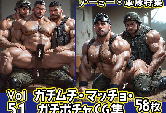 ガチムチ・マッチョ・ガチポチャゲイCG集51-アーミー・軍隊特集【無料エロ漫画】d_575089…初回クーポンあり