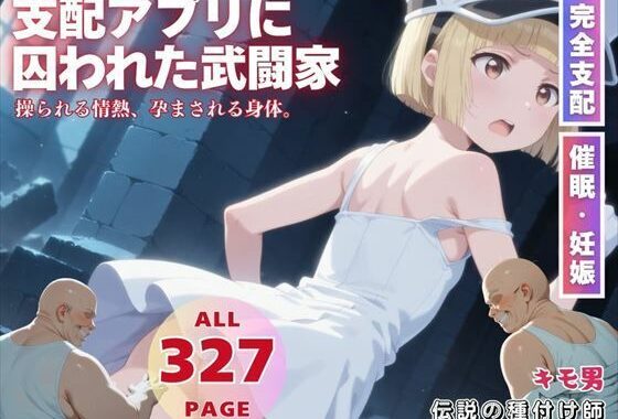 支配アプリに囚われた武闘家【無料エロ漫画】d_575090…初回クーポンあり