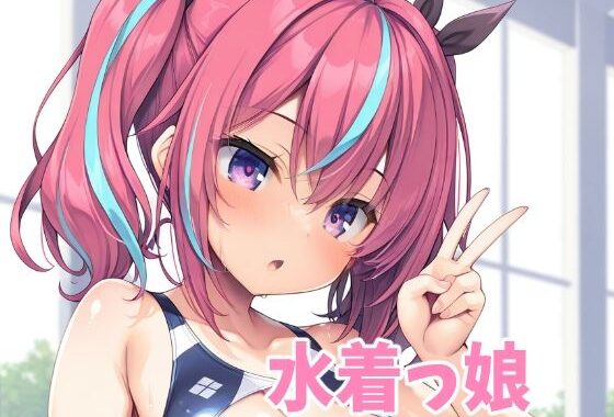 水着っ娘【無料エロ漫画】d_575098…実質無料