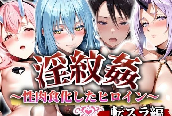 淫紋姦〜性肉食化したヒロイン〜  転スラ編【無料エロ漫画】d_575112…実質無料