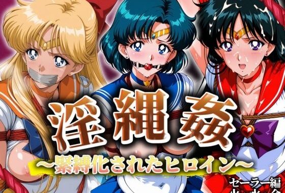 淫縄姦 〜緊縛化されたヒロイン〜 セーラー編 火・水・金【無料エロ漫画】d_575117…割引クーポンで超お得に