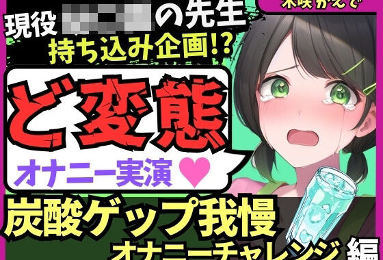 ※期間限定110円！【ゲップ我慢→罰アナル騎乗位！？】現役○○の先生が炭酸ゲップ我慢で敗北オホ潮吹き！セルフ罰で杭打ちぱんぱん騎乗位アナル開発！？【木咲かえで】【無料エロ漫画】d_575129…割引クーポンで超お得に