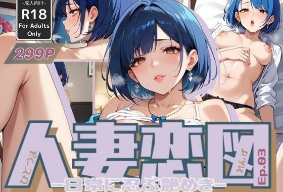 人妻恋図 Ep.03 -日常に忍ぶ艶めき-【無料エロ漫画】d_575171…実質無料