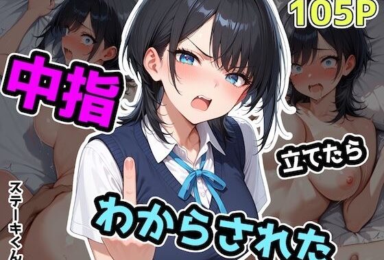 中指立てたらわからされた【無料エロ漫画】d_575242…割引クーポンで超お得に