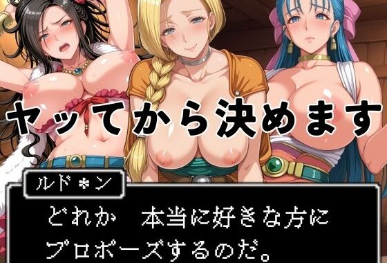 ヤッてから決めます 〜どれか、好きな方にプロポーズするのだ。〜【無料エロ漫画】d_575250…割引クーポンで超お得に